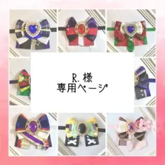 R.様専用ページ