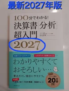 最新刊☆100分でわかる！決算書「分析」超入門2027/佐伯良隆