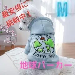 【地球パーカーMサイズ】新品　春夏新作　犬服　猫服　ドックウェア　お散歩　可愛い