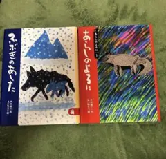 美品✨あらしのよるにシリーズ　ふぶきのあした　2冊セット　カバー付き