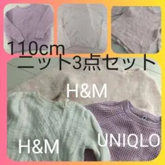 UNIQLO H&M 女の子 ニット ３点 おまとめ 春カラー 春服