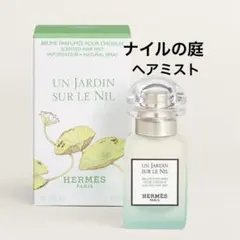 新品 エルメス ナイルの庭 パフュームド ヘアミスト 30ml