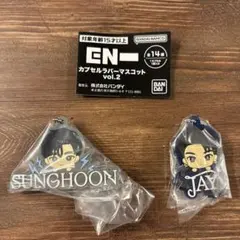 ENHYPEN カプセルラバーマスコット ソンフン　ジェイ