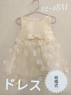 ベビードレス 12-18M