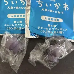 映画 ちいかわ 人魚の島のひみつ 入場者特典 チャームミニフィギュア 2個