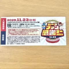 カープファン感謝デー 2025 チケット 入場整理券 1枚のサムネイル