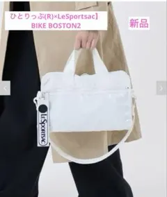 レスポートサック ひとりっぷ BIKE BOSTON2 ノウム 新品タグ付き
