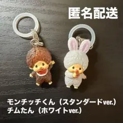 モンチッチ めじるしアクセサリー 2個セット