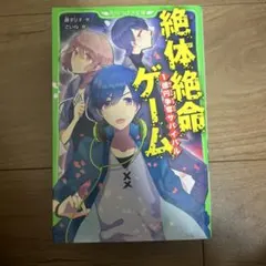 絶体絶命ゲーム 全6巻セット