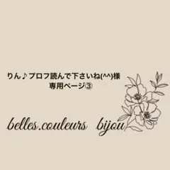 《りん♪様》専用ページ③