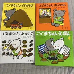 こぐまちゃんえほん 4と、つみきセット