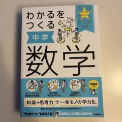 わかるをつくる 中学数学　参考書