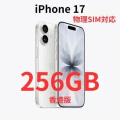 iPhone 17 無印 256GB 香港版 ホワイト MG6K4ZA/A - メルカリ