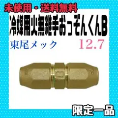 東尾メック 冷媒用火無継手おっぞんくんB ソケット 12.7 42mm - メルカリ