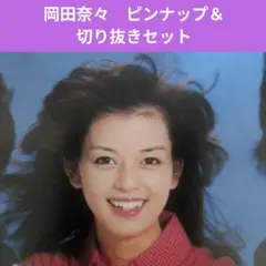 岡田奈々　ピンナップ＆切り抜きセット