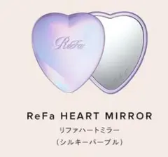 【新品未使用】ReFa HEART MIRROR シルキーパープル