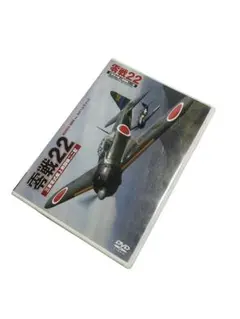 零戦２２　REISEN NINIvs.F6Fヘルキャット DVD ポストカード付