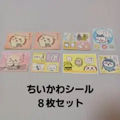 ちいかわ シール 8枚セットのサムネイル