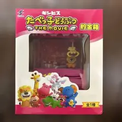 たべっ子どうぶつ THE MOVIE 貯金箱
