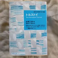 トルストイ ポケットマスターピース 04 集英社文庫