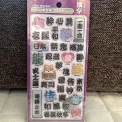 正規品！ボンボンドロップシール　和柄　漢字　クーリア