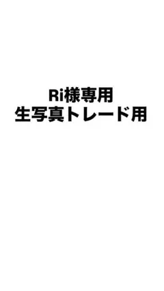Ri様専用