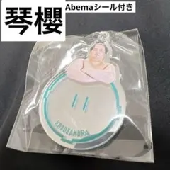 【新作】琴櫻 ミラーキーホルダー 9月 東京場所 大相撲 ガチャ Abema