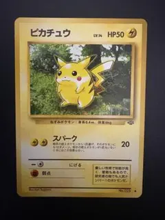 希少旧裏ピカチュウ ● 第2弾拡張パック ポケモンジャングル