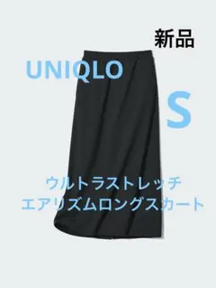 【新品未使用】UNIQLOウルトラストレッチエアリズムロングスカート