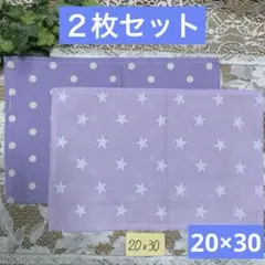 ２枚組★ランチョンマット★給食ナフキン★紫系ドット＆スター