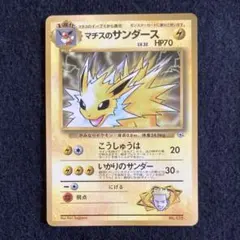 旧裏ポケカ　マチスのサンダース_「月刊コロコロコミック98年12月号」