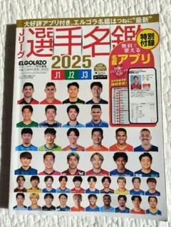 【エル・ゴラッソ】 Jリーグ2025選手名鑑 J1/J2/J3 ※アプリ未使用