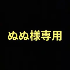 ぬぬ様専用のサムネイル
