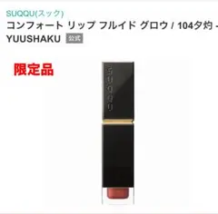 限定　SUQQUコンフォート リップ フルイド グロウ104夕灼　リップクロス