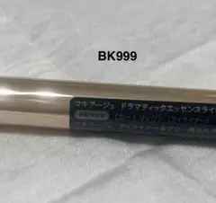 MAQuillAGE　マキアージュ　ドラマティックエッセンスライナー