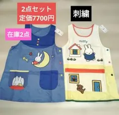 新品　ミッフィー　エプロン 保育士エプロン　２枚セット　刺繍エプロンBのサムネイル