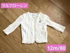 美品【ラルフローレン】カーディガン12m（80cm）