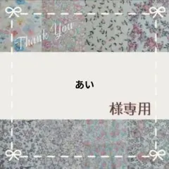☆専用☆