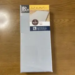 綿100% 敷きふとんカバー シングルロング SL グレーのサムネイル