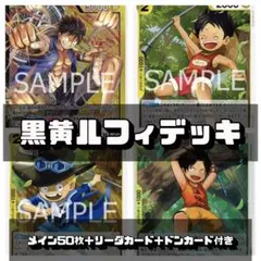 d.52 ワンピースカード 黒黄ルフィデッキ