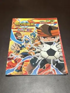 韓国版 イナズマイレブン ステッカーアルバム 127