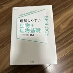 理解しやすい 生物 + 生物基礎