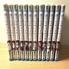 僕の心のヤバイやつ 1-13巻 全巻セット 桜井のりお - メルカリ