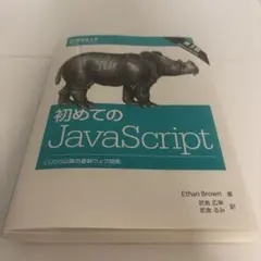 【裁断済】初めてのJavaScript 第3版 オライリー・ジャパンのサムネイル