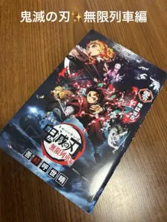 【新品】鬼滅の刃★劇場版　無限列車編 ✨映画館鑑賞者限定　煉獄零巻◎