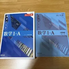 新課程 チャート式 基礎からの数学Ⅰ+A (青チャート)