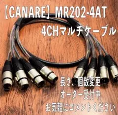 CANARE】MR202-4AT 4chマルチケーブル 7m XLR - メルカリ