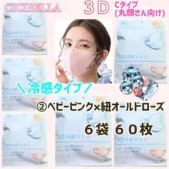 CICIBELLA 3D 冷感 シシベラ 小顔マスク/Cタイプ ６袋 ６０枚