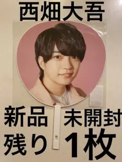 なにわ男子　西畑大吾　うちわ　1stlove 2022 未開封 デビューツアー