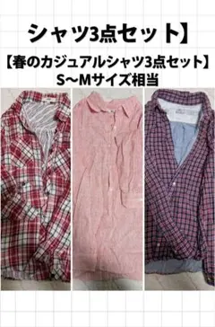 ​S〜M 3点セット 春のカジュアルシャツ・ブラウス／ユニクロ・OZOC・無印